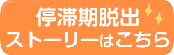 停滞期脱出ストーリーはこちら